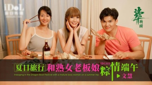 59979-爱豆传媒 ID-5333 夏日旅行和熟卝女老板娘粽情端午-文慧.jpg